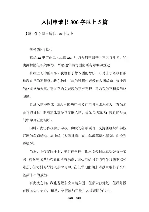 入团申请书800字以上5篇