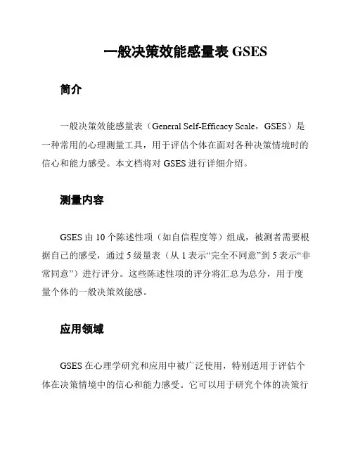 一般决策效能感量表GSES