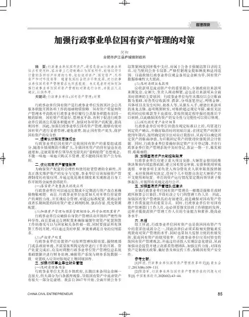 加强行政事业单位国有资产管理的对策