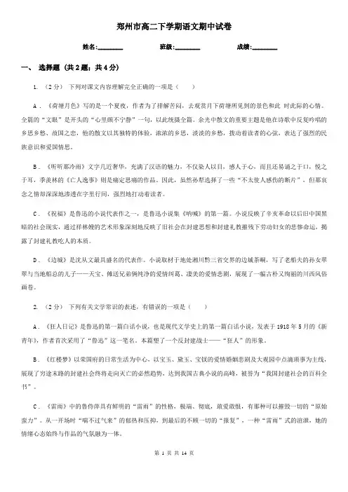 郑州市高二下学期语文期中试卷