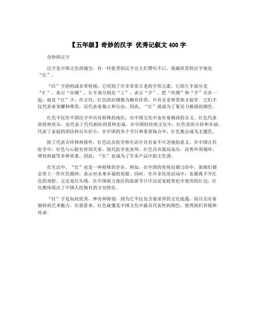 【五年级】奇妙的汉字 优秀记叙文400字