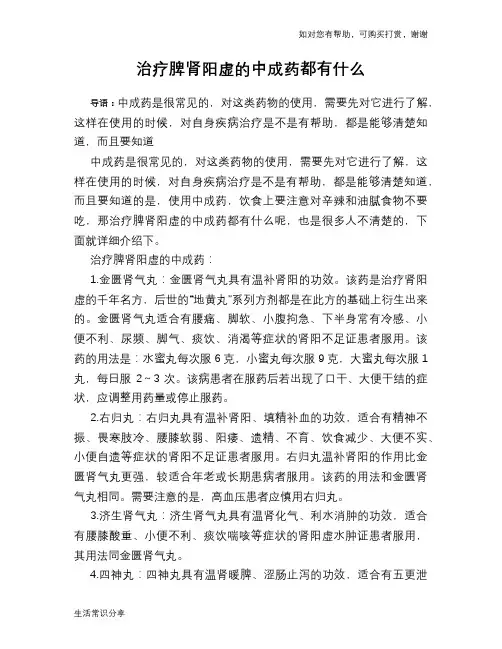 治疗脾肾阳虚的中成药都有什么