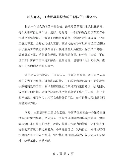 以人为本,打造更具凝聚力的干部队伍心得体会