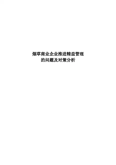 烟草商业企业推进精益管理的问题与对策分析