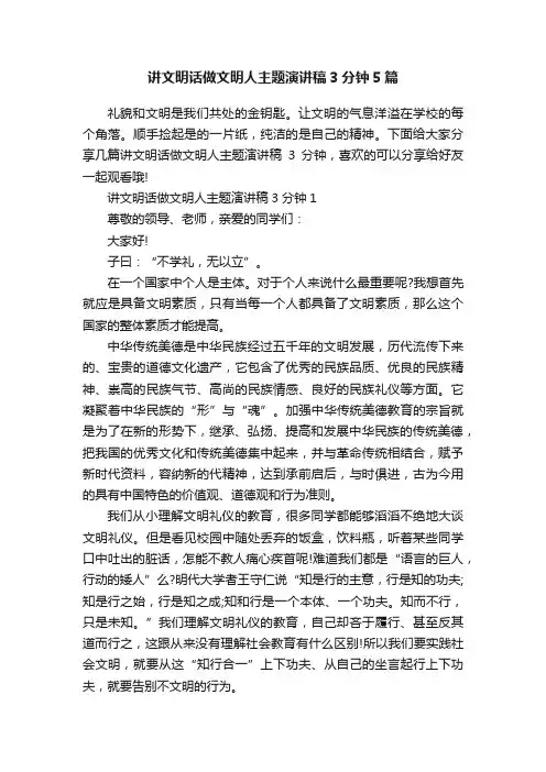 讲文明话做文明人主题演讲稿3分钟5篇