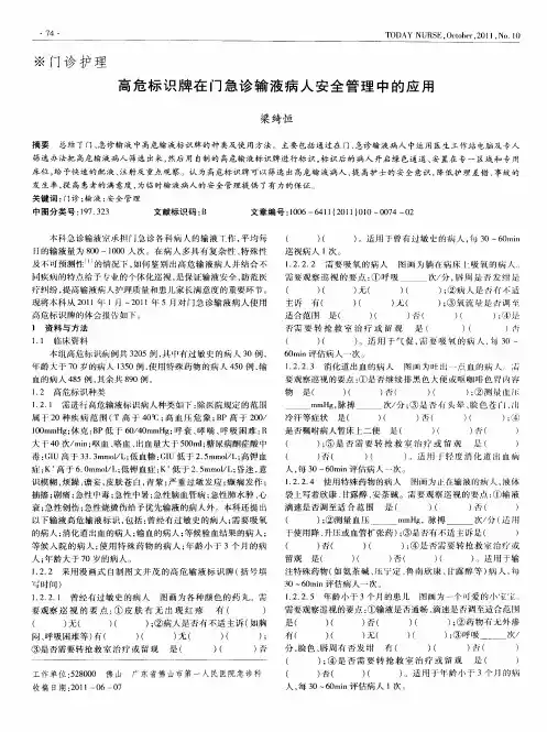 高危标识牌在门急诊输液病人安全管理中的应用