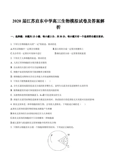 2020届江苏启东中学高三生物模拟试卷及答案解析