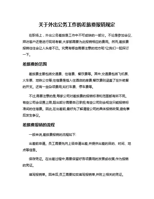 关于外出公务工作的差旅费报销规定