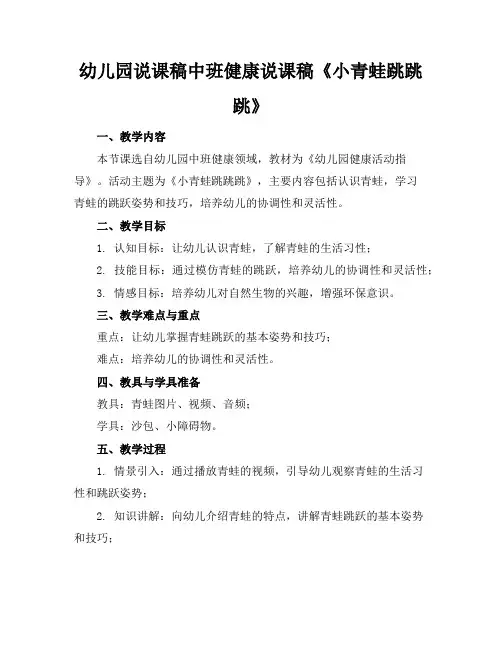 幼儿园说课稿中班健康说课稿《小青蛙跳跳跳》