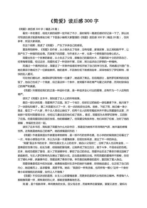 《简爱》读后感300字（精选28篇）