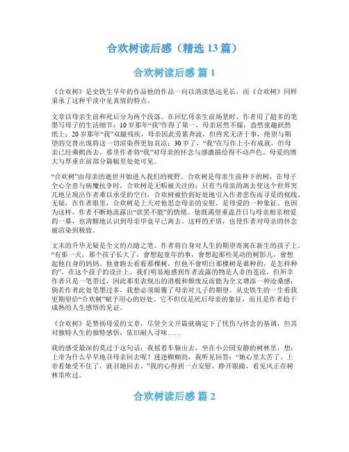 合欢树读后感(精选13篇)