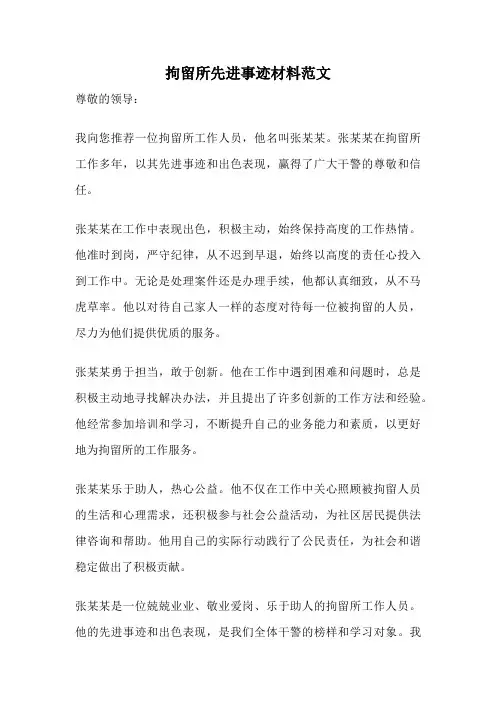 拘留所先进事迹材料范文