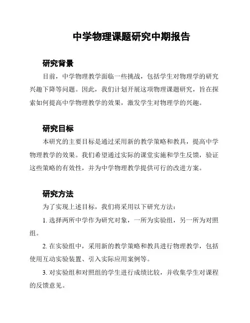 中学物理课题研究中期报告