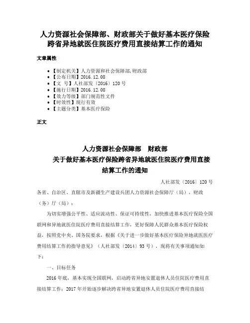 人力资源社会保障部、财政部关于做好基本医疗保险跨省异地就医住院医疗费用直接结算工作的通知