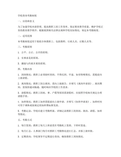 学校查岗考勤制度
