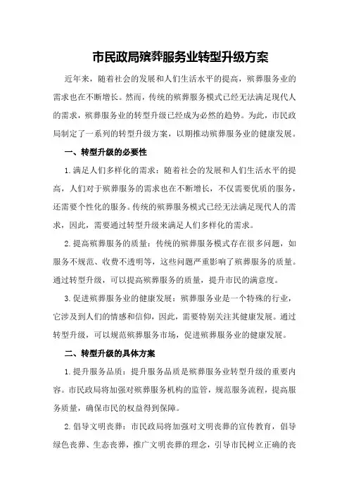 市民政局殡葬服务业转型升级方案