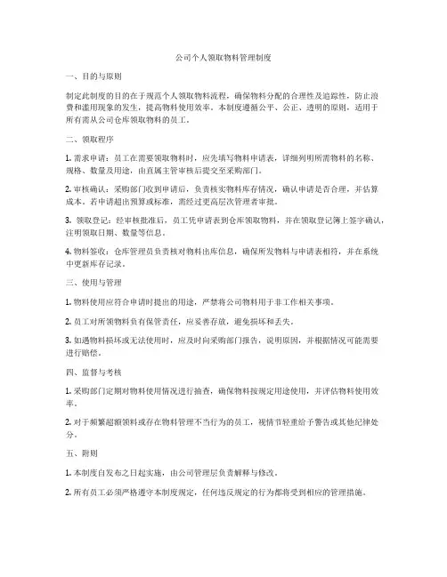 公司个人领取物料管理制度