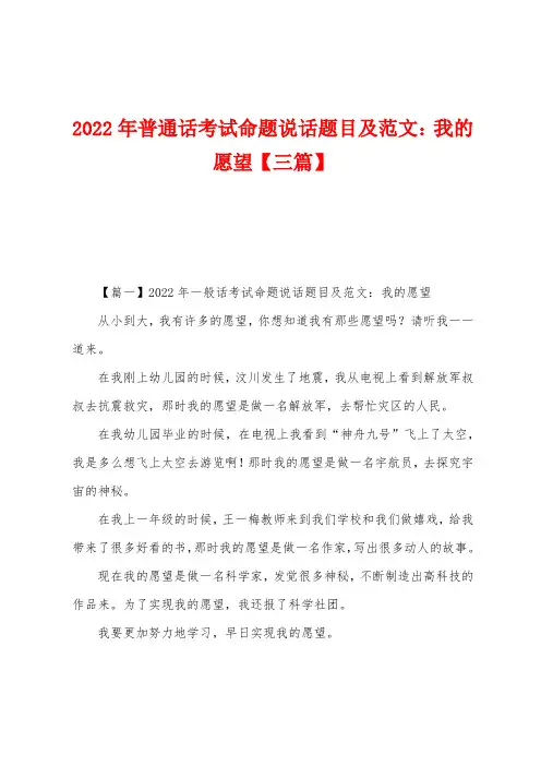 2022年普通话考试命题说话题目及范文：我的愿望【三篇】