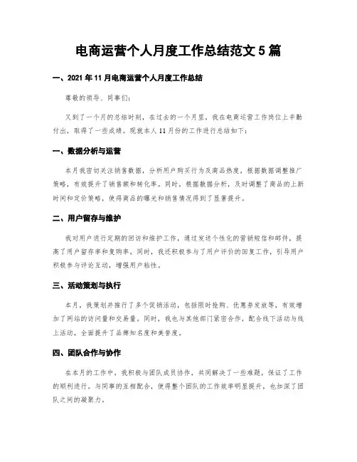 电商运营个人月度工作总结范文5篇