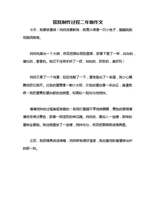蛋糕制作过程二年级作文