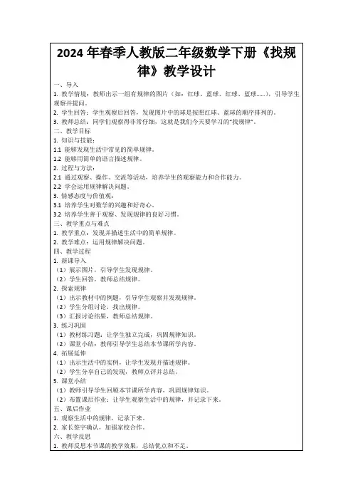 2024年春季人教版二年级数学下册《找规律》教学设计