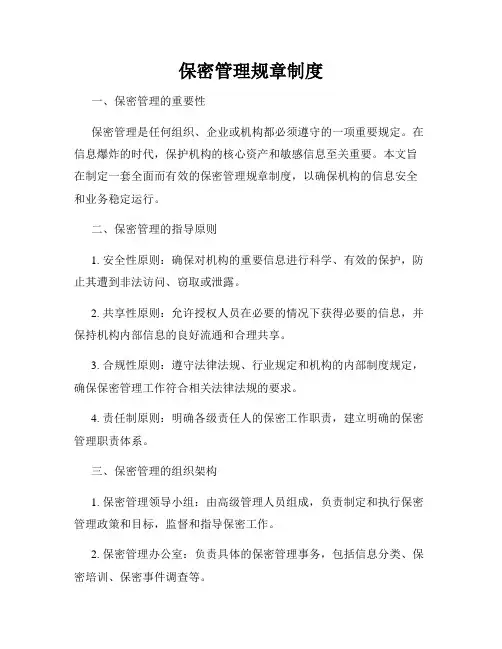 保密管理规章制度