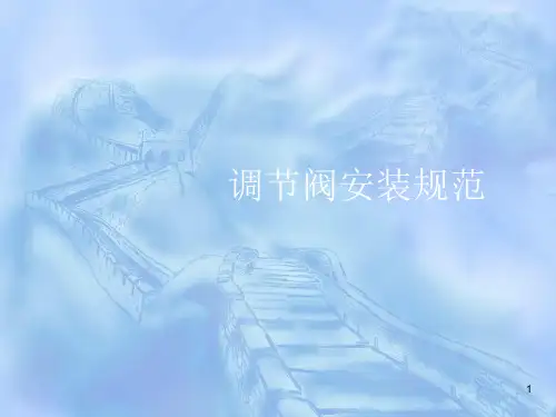 调节阀安装规范ppt课件