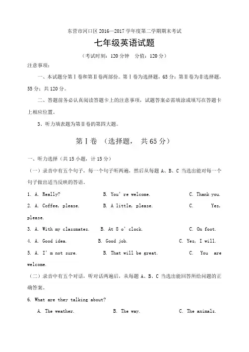 东营市河口区20162017学年七年级下期末英语试卷含答案