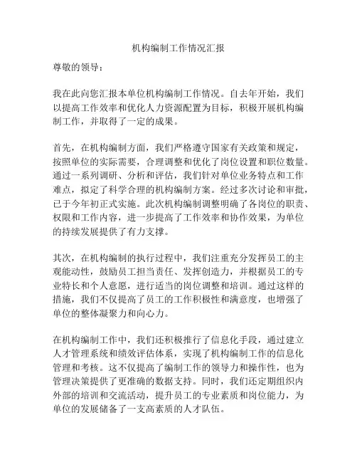 机构编制工作情况汇报