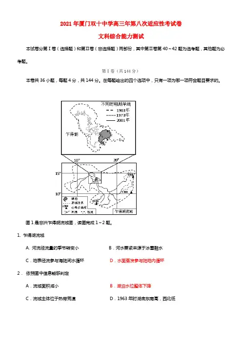 福建省厦门双十中学2021届高三文综（地理部份）第八次适应性考试试题