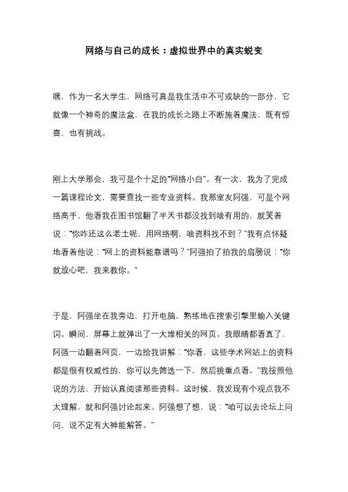 网络与自己的成长作文大学生