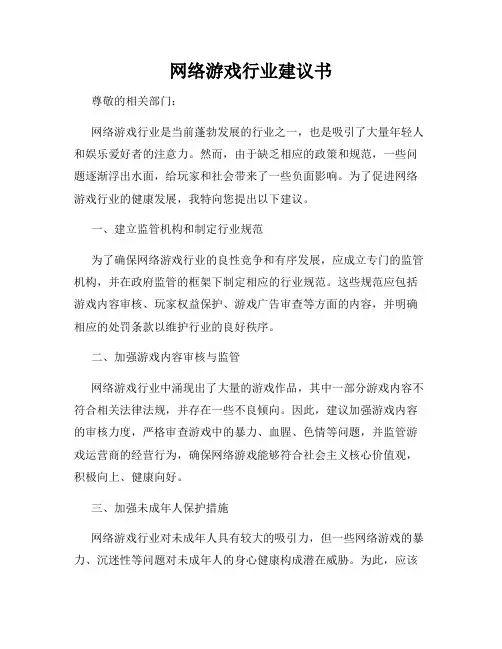 网络游戏行业建议书
