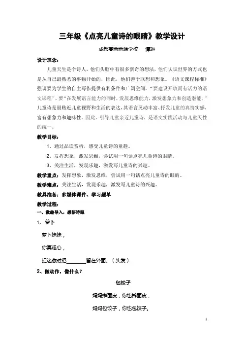 《点亮儿童诗的眼睛》教学设计第二稿