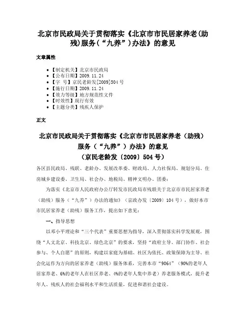 北京市民政局关于贯彻落实《北京市市民居家养老(助残)服务(“九养”)办法》的意见