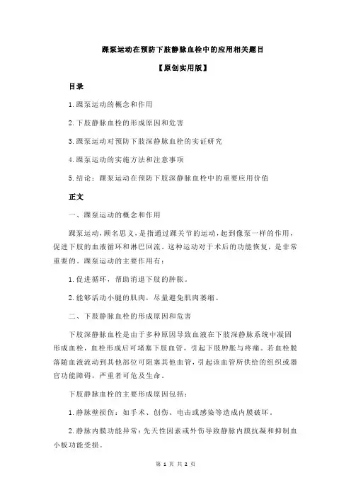 踝泵运动在预防下肢静脉血栓中的应用相关题目