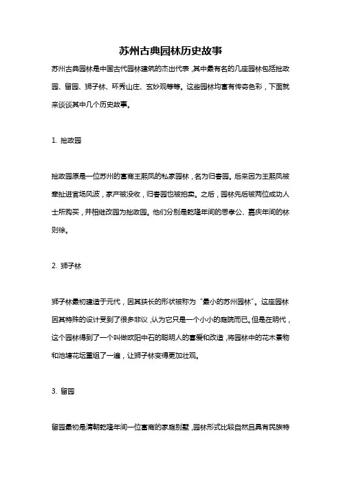苏州古典园林历史故事