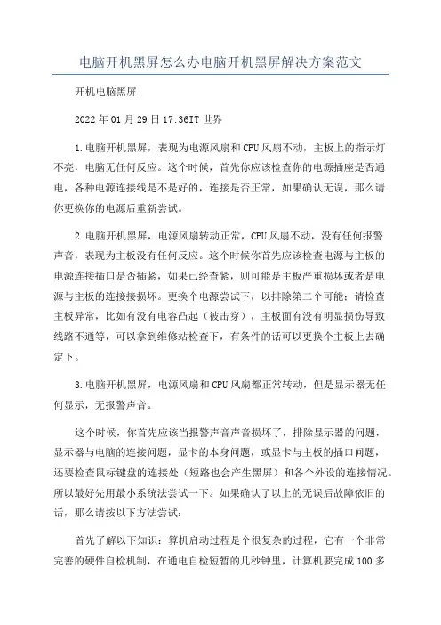电脑开机黑屏怎么办电脑开机黑屏解决方案范文