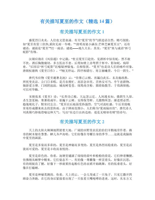 有关描写夏至的作文(精选14篇)