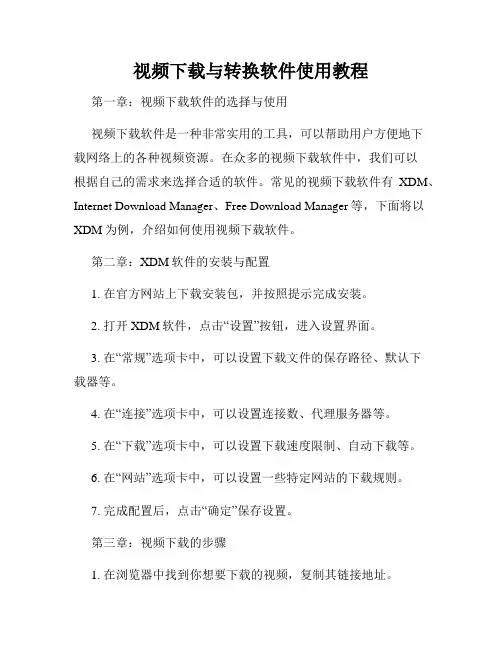 视频下载与转换软件使用教程