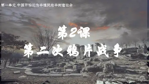 人教版初中历史八上——第2课 第二次鸦片战争