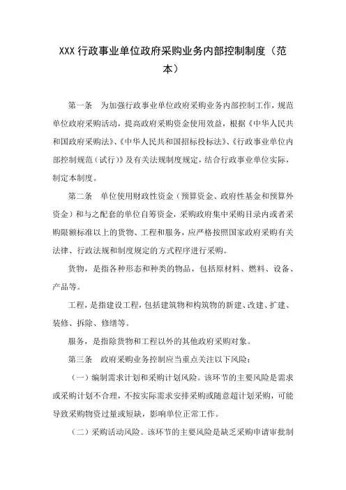 行政事业单位政府采购业务内部控制制度(范本)
