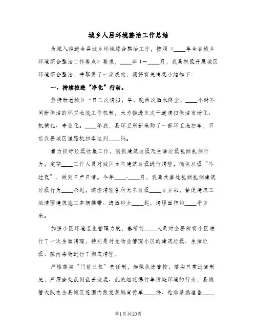城乡人居环境整治工作总结(6篇)