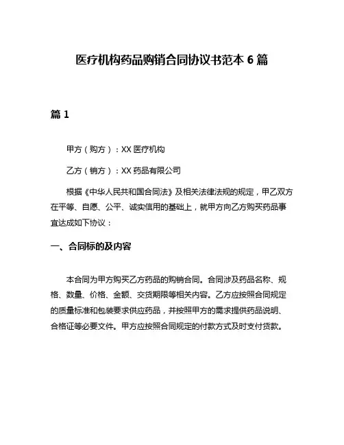 医疗机构药品购销合同协议书范本6篇
