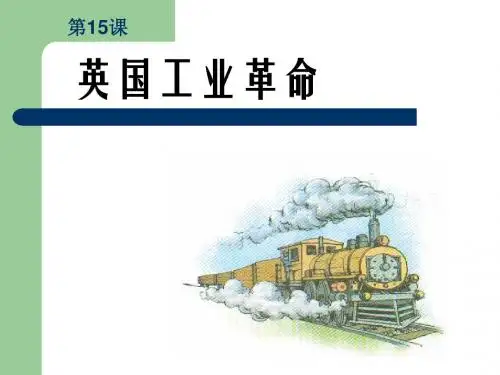 第15课第一次工业革命课件