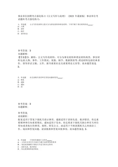 事业单位招聘考点强化练习《公文写作与处理》(2023年版)_5