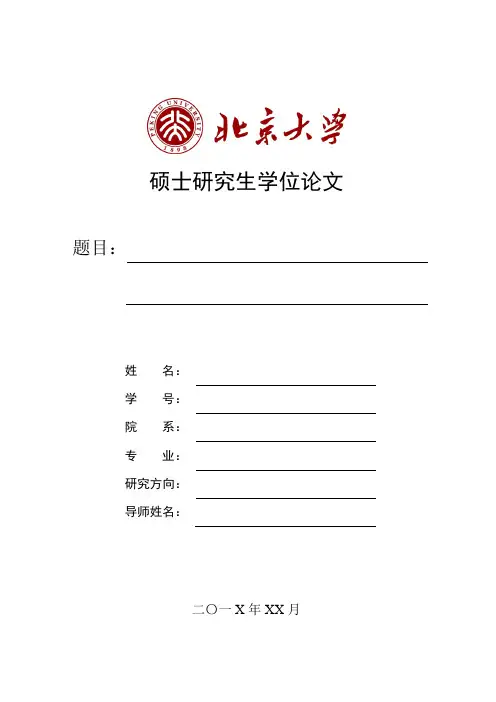 北京大学-硕士-学位论文-格式模板范文