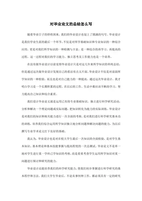对毕业论文的总结怎么写