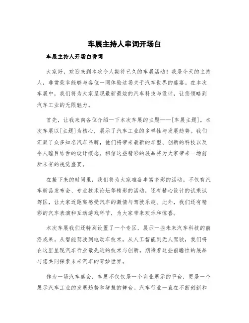 车展主持人串词开场白 车展主持人开场白讲词