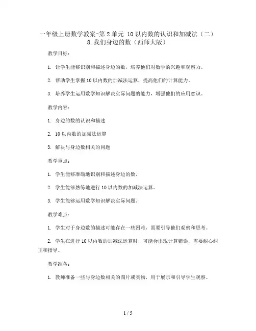 一年级上册数学教案-第2单元 10以内数的认识和加减法(二) 8.我们身边的数(西师大版)