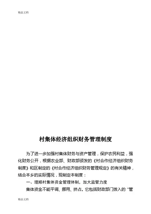 村集体经济组织财务管理制度讲解学习